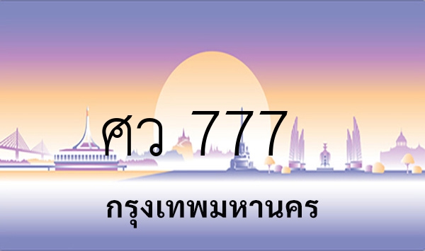 ศว 777